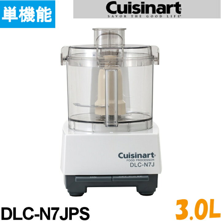 楽天市場】クイジナート フードプロセッサー DLC-N7JPS 単機能 3.0L 