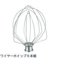 FMI エフエムアイ キッチンエイド ミキサー KSM5.5用 アタッチメント kSM5.5用 ワイヤーホイップ 6本組 (…
