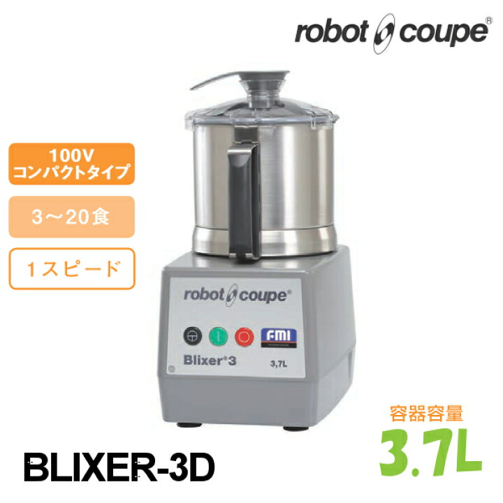 楽天市場】FMI エフエムアイ ロボクープ BLIXER-3D ブリクサー robot 