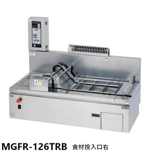 マルゼン ガス卓上エプロン式コンベアフライヤー MGFR-126TRB 1200・600・350(mm)