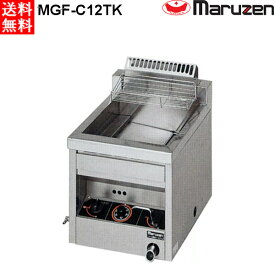 マルゼン 涼厨ガスフライヤー 卓上型 MGF-C12TJ LPガス（プロパン）仕様 W400・D500・H400mm
