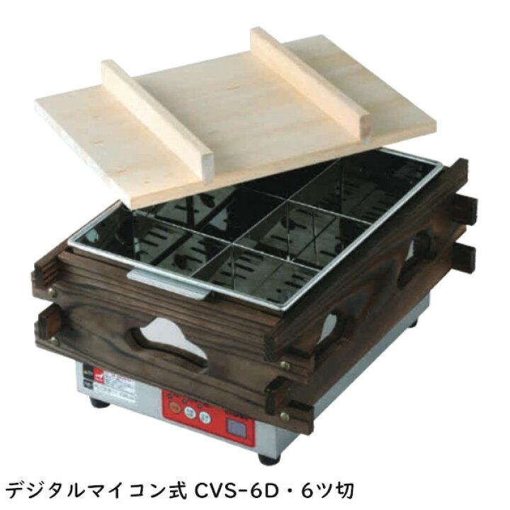 楽天市場】エイシン 電気おでん鍋 デジタルマイコン式 CVS-6D（6ツ切 