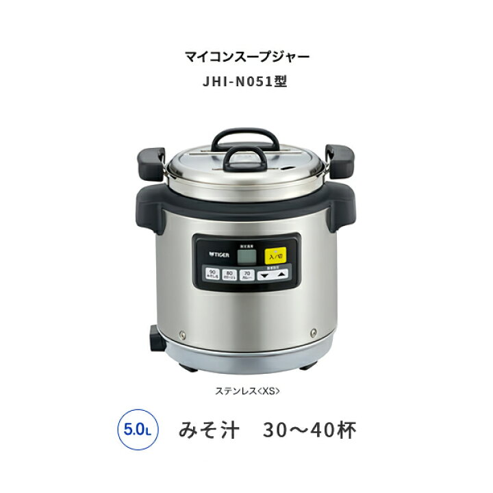 楽天市場】タイガー 業務用マイコンスープジャー JHI-N051 XS 5.0L 