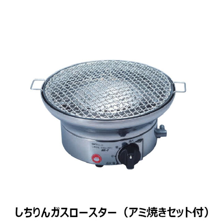 楽天市場】サンタ しちりんガスロースター NK-7 卓上ロースター（アミ 
