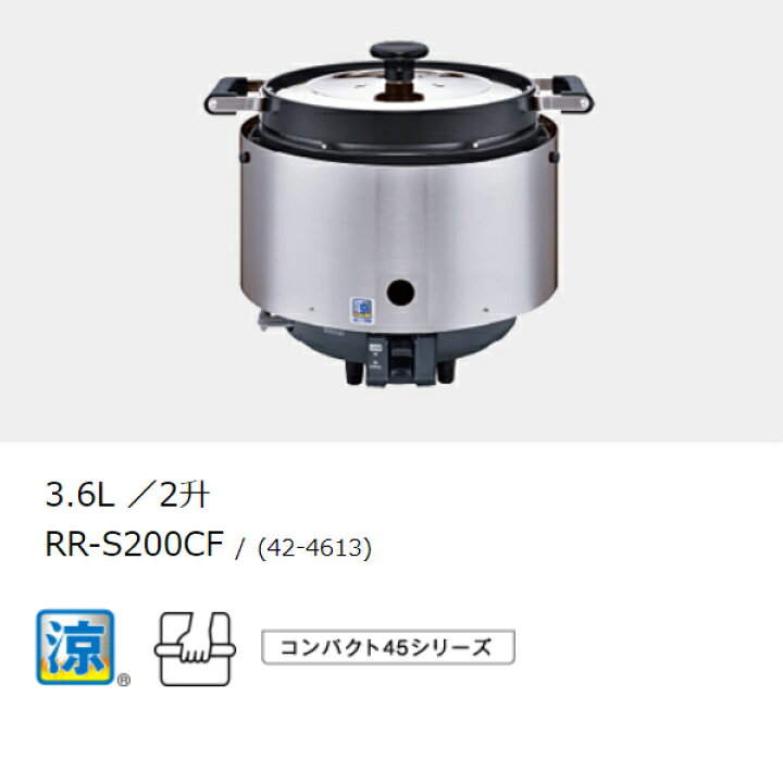 楽天市場】リンナイ ガス炊飯器 涼厨 RR-S200CF 3.6L/2升 LPガス 