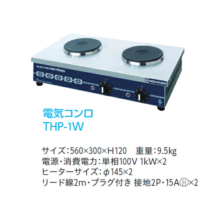楽天市場】ニチワ 電気コンロ THP-1W 560×300×H120 : 業務用厨房機器 