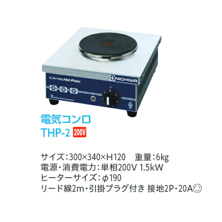 楽天市場】ニチワ 電気コンロ THP-2 300×340×H120 単相200V : 業務用 