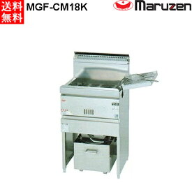 マルゼン 涼厨ガスフライヤー 1槽式 MGF-CM18K 都市ガス（13A）仕様 W530・D450・H800mm