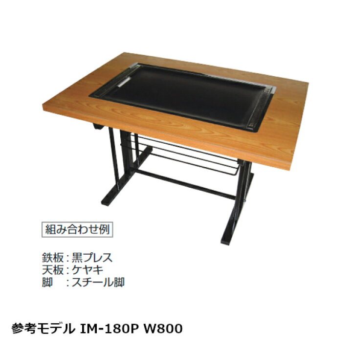 楽天市場】IKK お好み焼きテーブル（スチール脚）ケヤキ IM-1150H 黒平 