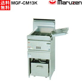 マルゼン 涼厨ガスフライヤー 1槽式 MGF-CM13K 都市ガス（13A）仕様 W430・D450・H800mm