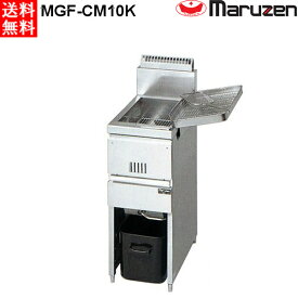 マルゼン 涼厨ガスフライヤー 1槽式 MGF-CM10K LPガス（プロパン）仕様 W330・D450・H800mm
