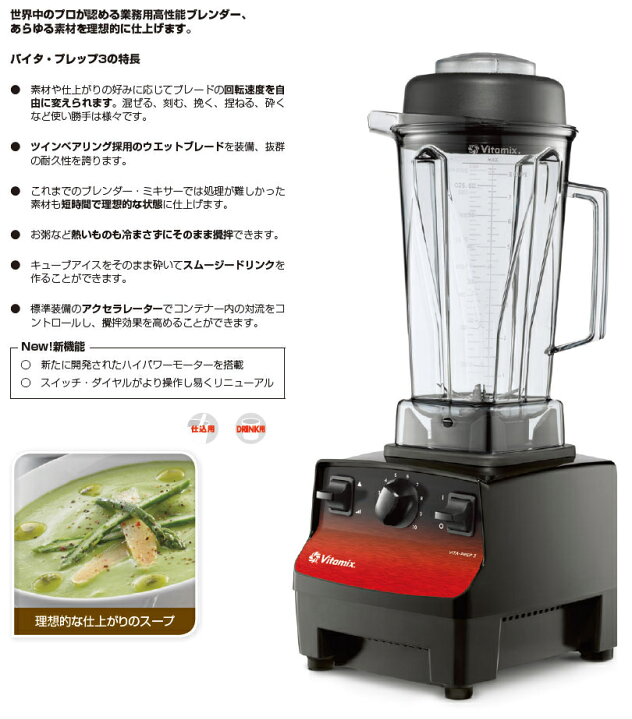 楽天市場】バイタミックス ブレンダー 10087-ABCB バイタプレップ3 
