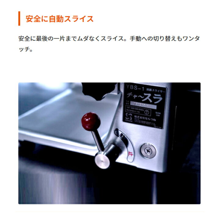 楽天市場】南常 なんつね 焼豚スライサー YBS-1 チャ〜スラ 焼豚・ハム 