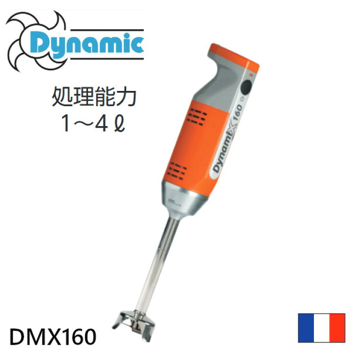 楽天市場】ダイナミック ハンドミキサー DMX160 : 業務用厨房機器 プロ 