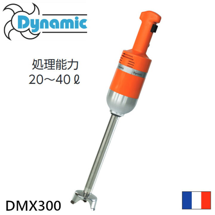 楽天市場】ダイナミック ハンドミキサー DMX300 : 業務用厨房機器 プロ 