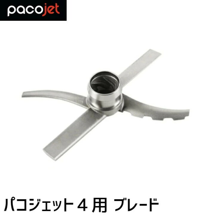 楽天市場】PACOJET4 パコジェット4用 ブレード ステンレス製 : 業務用 