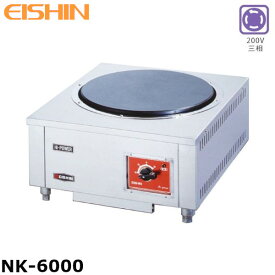 エイシン 電気コンロ NK-6000 三相200V 3段切替式 ツマミガード付