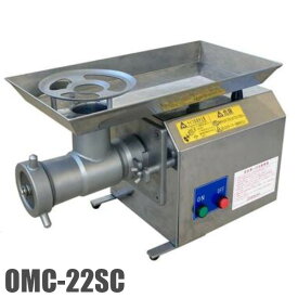 大道産業 ミートチョッパー OMC-22SC 三相200V仕様 挽肉機 ミンサー ステンレス