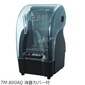 業務用ブレンダー TM-800AQ (消音カバー付き) フードブレンダー ジューサー スムージー ソース