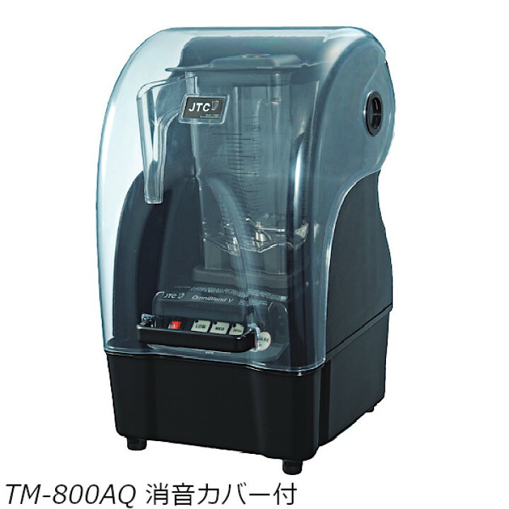 楽天市場】業務用ブレンダー TM-800AQ (消音カバー付き) フード 