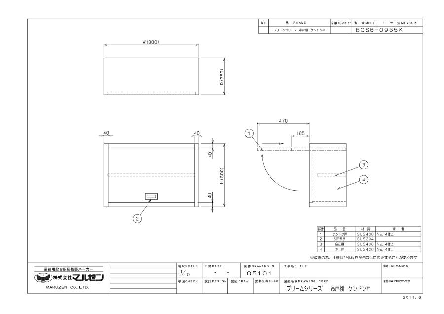 マルゼン 吊戸棚 ステンレス戸 けんどん式 BCS6-0935K ブリームシリーズ SUS430 | プロマーケット