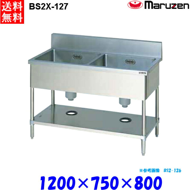 楽天市場】マルゼン 2槽シンク BS2X-127 流し台 ブリームシリーズ 