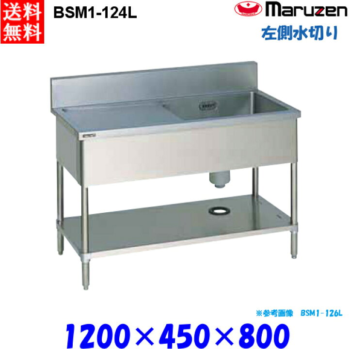 楽天市場】マルゼン 1槽水切り付シンク BSM1-124L 流し台 ブリーム 