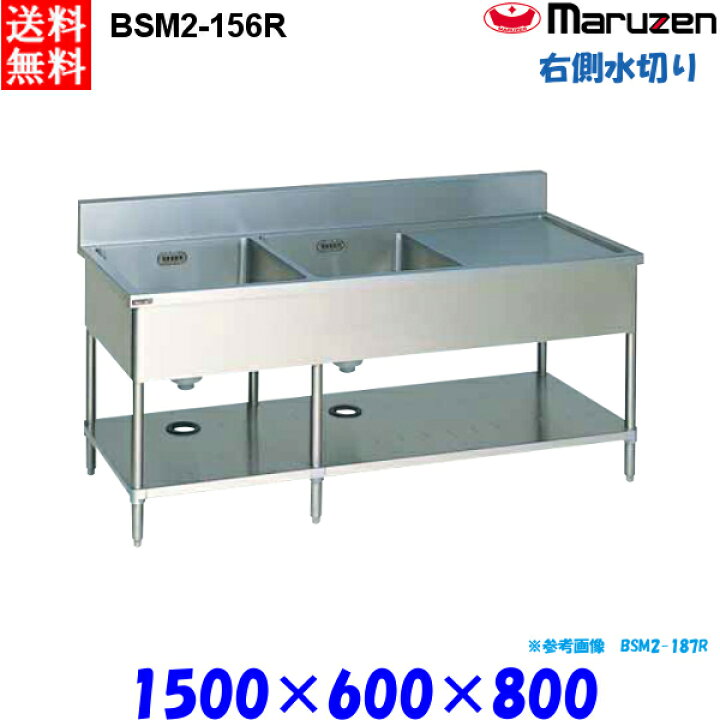 楽天市場】マルゼン 2槽水切付シンク BSM2-156R 流し台 ブリーム 
