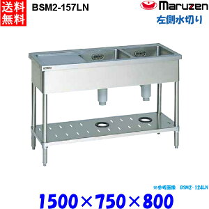 マルゼン 2槽水切付シンク BSM2-157LN 流し台 ブリームシリーズ SUS430 左側水切り