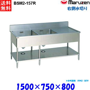 マルゼン 2槽水切付シンク BSM2-157R 流し台 ブリームシリーズ SUS430 右側水切り