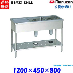 マルゼン 2槽水切付シンク BSM2X-124LN 流し台 ブリームシリーズ SUS304 左側水切り