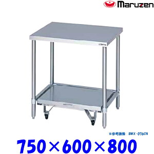 マルゼン 炊飯器台 キャスター台付 BWX-076CN ブリームシリーズ SUS304