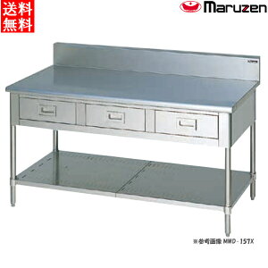 マルゼン 調理台引出しスノコ板付 BG無 MWD-159WX W1500×D900×H800 エクセレントシリーズ SUS430 両面式・前後面アール