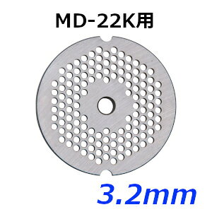 南常 なんつね ミートチョッパー MD-22K用 プレート 3.2mm