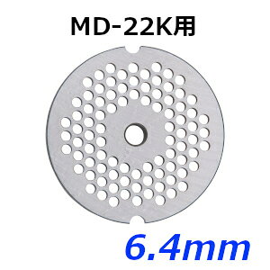南常 なんつね ミートチョッパー MD-22K用 プレート 6.4mm