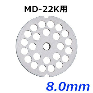 南常 なんつね ミートチョッパー MD-22K用 プレート 8.0mm