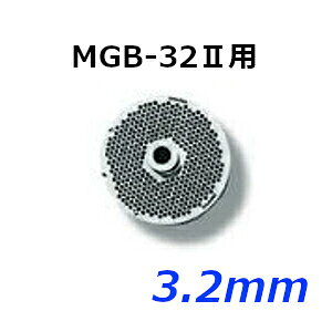 南常 なんつね ミートチョッパー MGB-32II用 プレート 3.2mm