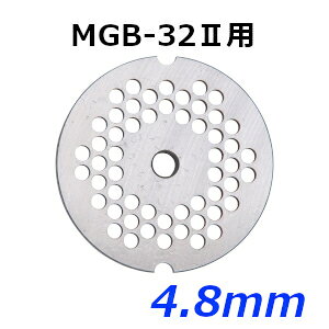 南常 なんつね ミートチョッパー MGB-32II用 プレート 4.8mm