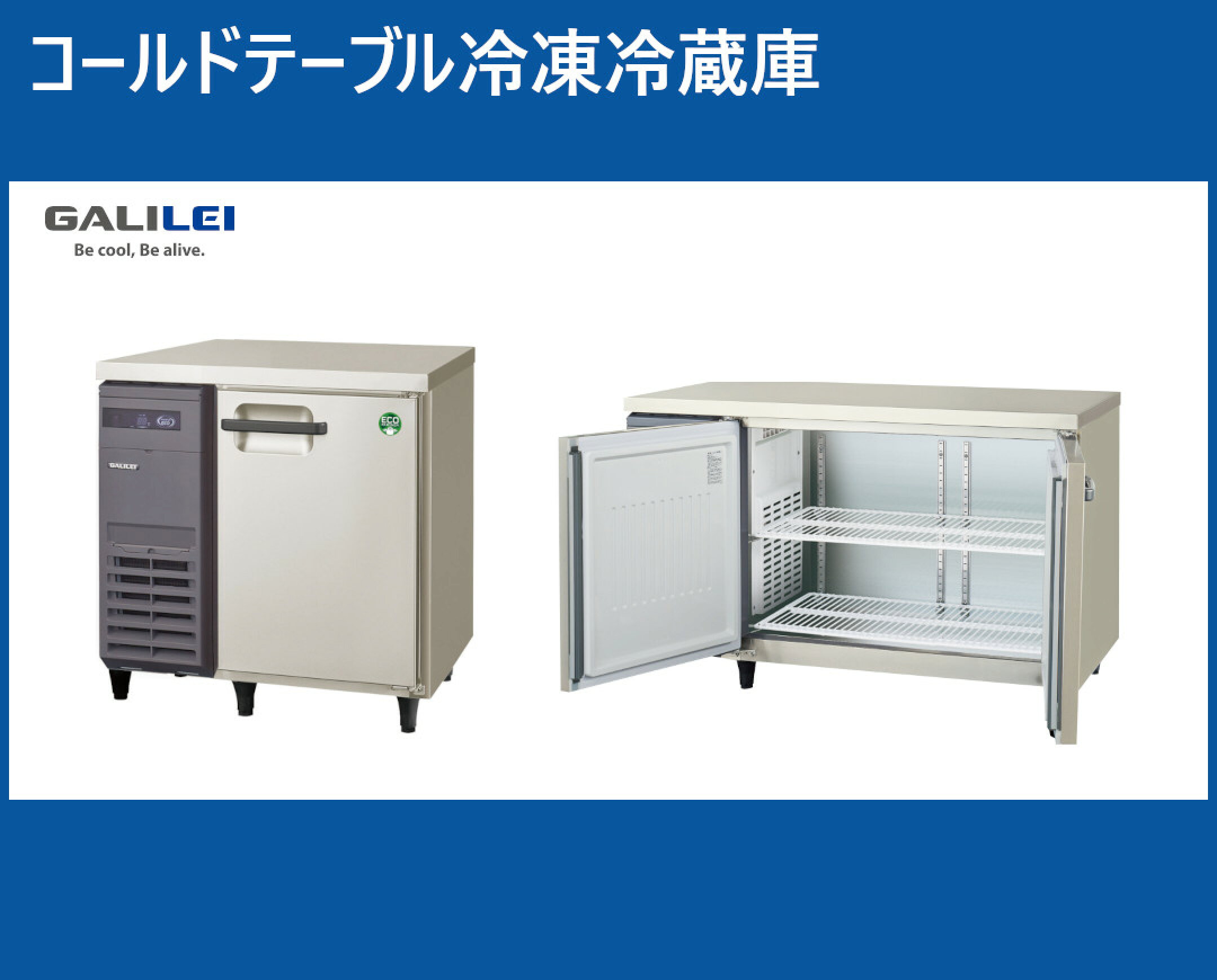 コールドテーブル冷凍冷蔵庫