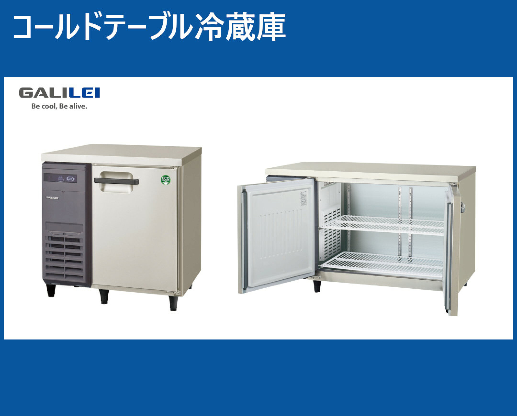 コールドテーブル冷蔵庫