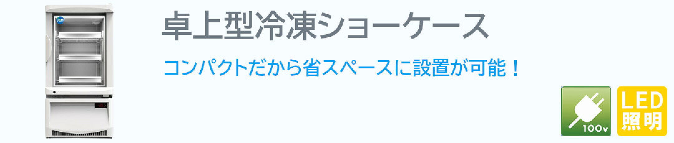 卓上型冷凍ショーケース