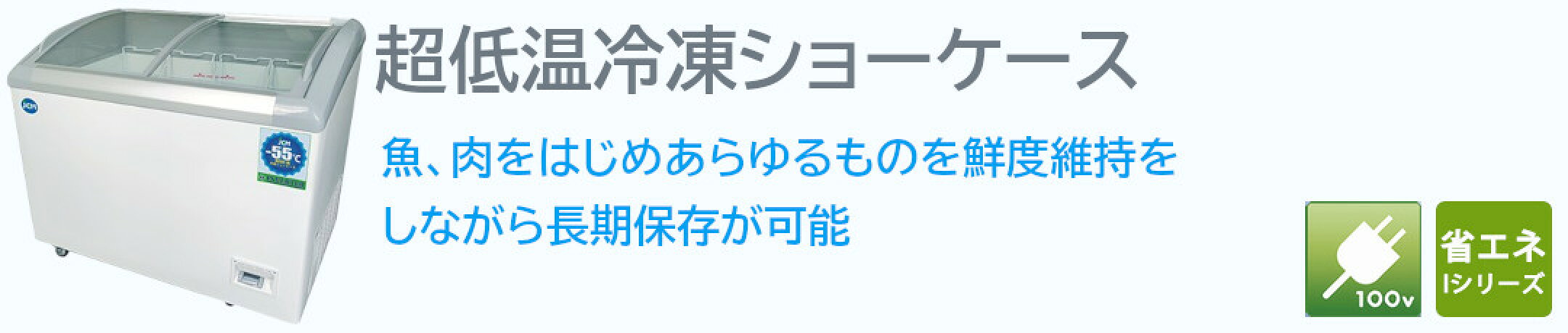 超低温冷凍ショーケース
