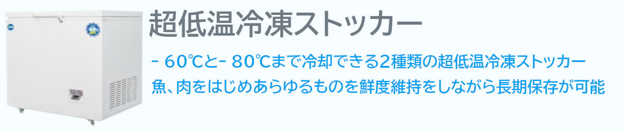 超低温冷凍ストッカー