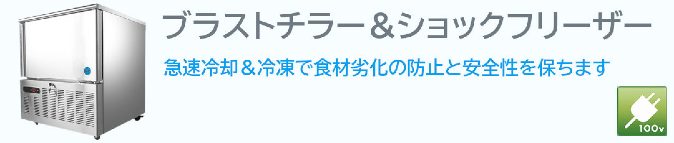 ブラストチラー
