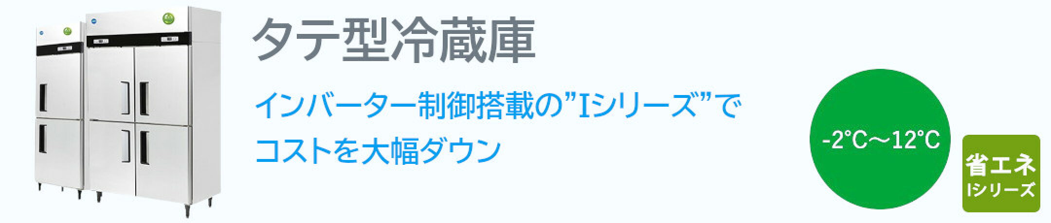 タテ型冷蔵庫