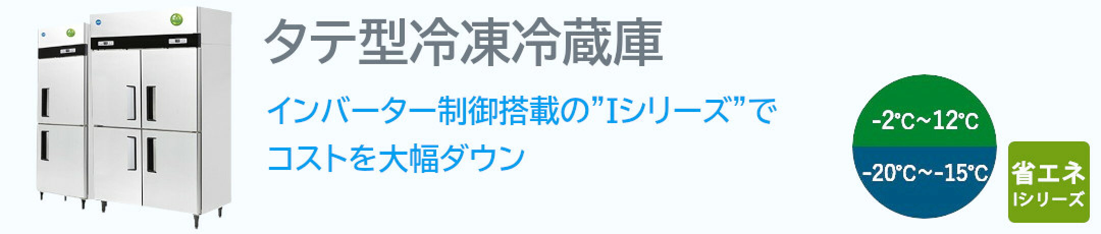 タテ型冷蔵冷凍庫