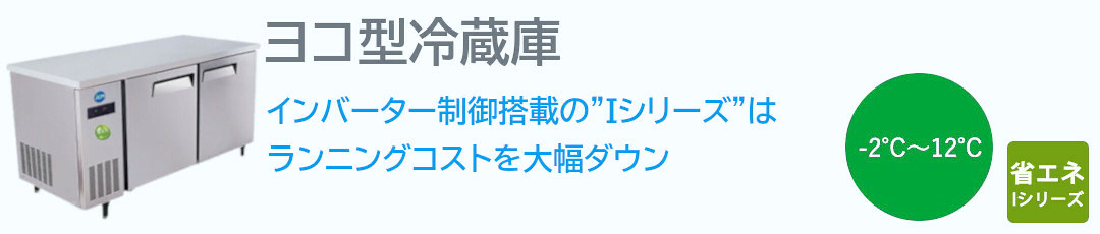 ヨコ型冷蔵庫