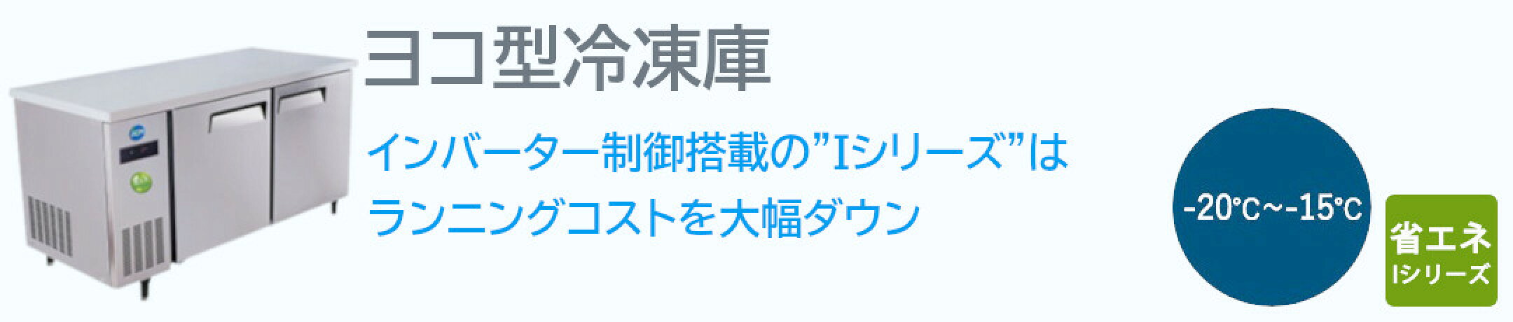 ヨコ型冷凍庫
