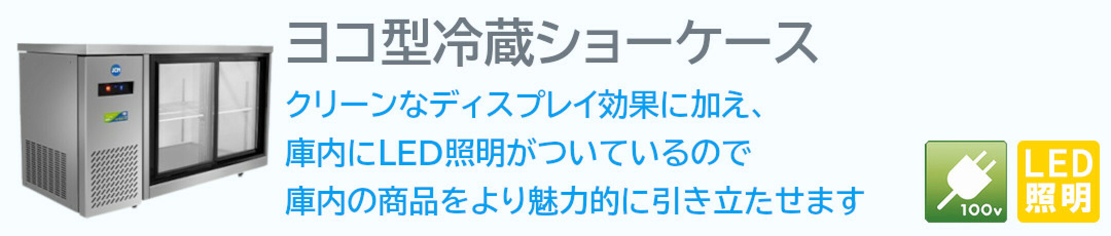ヨコ型冷蔵ショーケース
