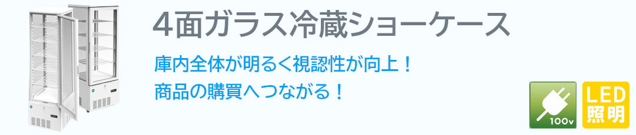 ４面ガラス冷蔵ショーケース